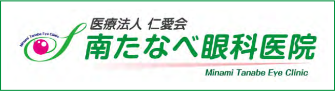 南たなべ眼科医院