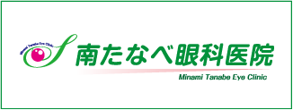 南たなべ眼科医院