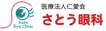 白内障手術・眼科治療なら和歌山県新宮のさとう眼科まで