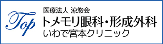 トメモリ眼科・形成外科 岩出宮本クリニック