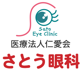 白内障手術・眼科治療なら和歌山県新宮のさとう眼科まで